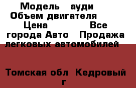  › Модель ­ ауди 80 › Объем двигателя ­ 18 › Цена ­ 90 000 - Все города Авто » Продажа легковых автомобилей   . Томская обл.,Кедровый г.